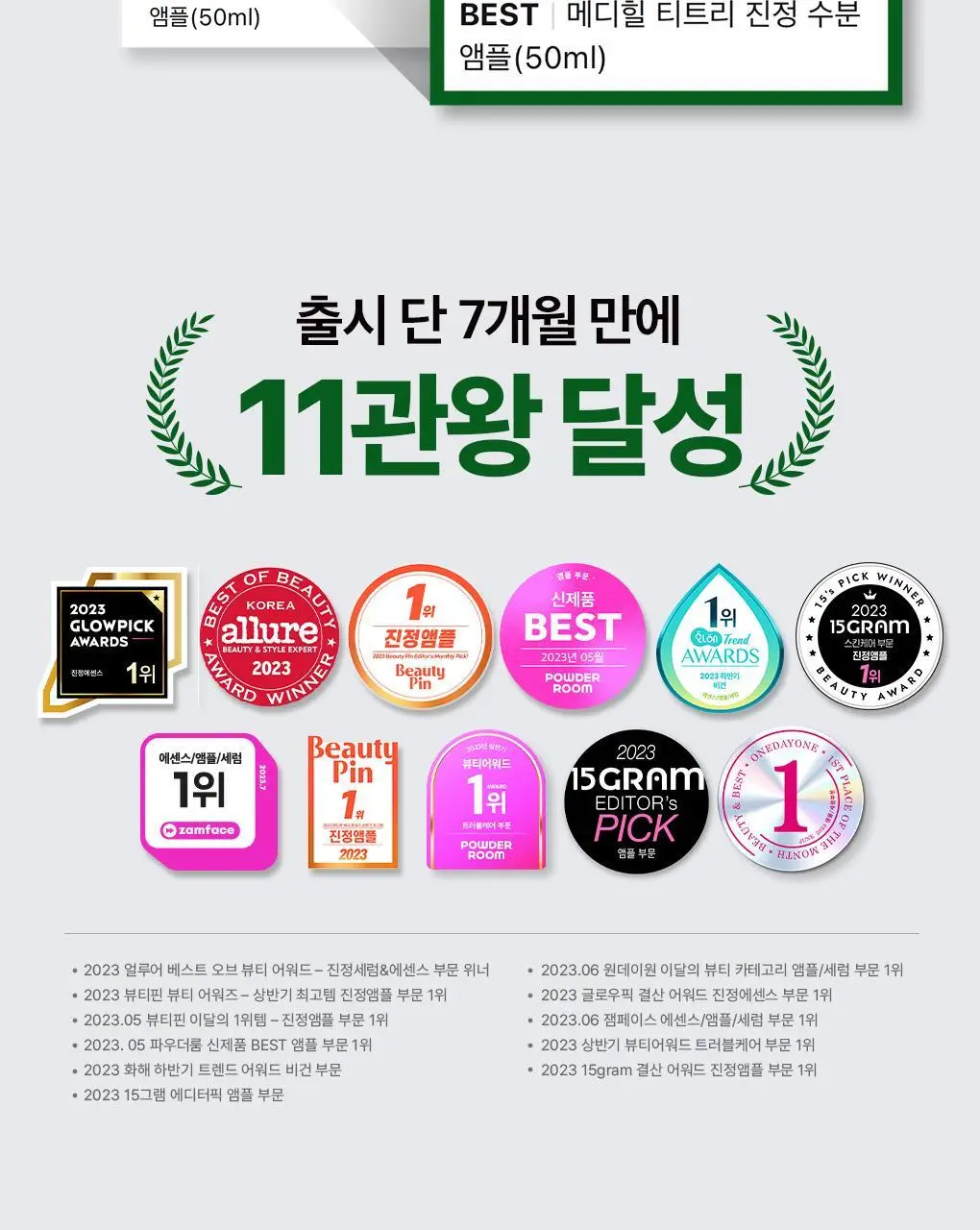 [단독기획] 메디힐 티트리 진정 수분 앰플 50ml+23ml 증정 기획 상세페이지 7